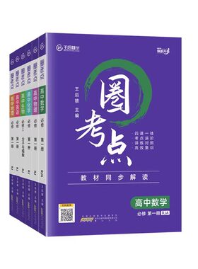 2025王后雄圈考点教材同步解读