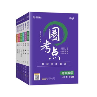 2025版王后雄圈考点教材同步解读高中语文数学英语物理化学生物历史政治地理人教苏教版高一二选择性必修第一二三册高考全解划重点