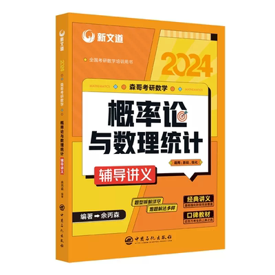 【官方正版】2025考研数学余丙森概率论辅导讲义与数理统计辅导讲义考研数学一数学三余丙森概率论与数理统计