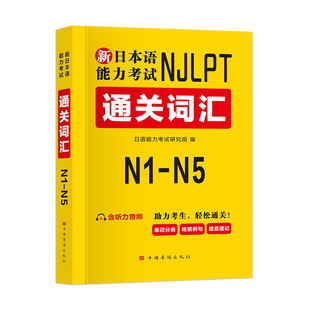 新日本语能力等级考试N1到N5通关词汇N2高频单词书随身背N3日语考级二级一级语法N4零基础入门学习考试书籍真题听力音频练习册资料