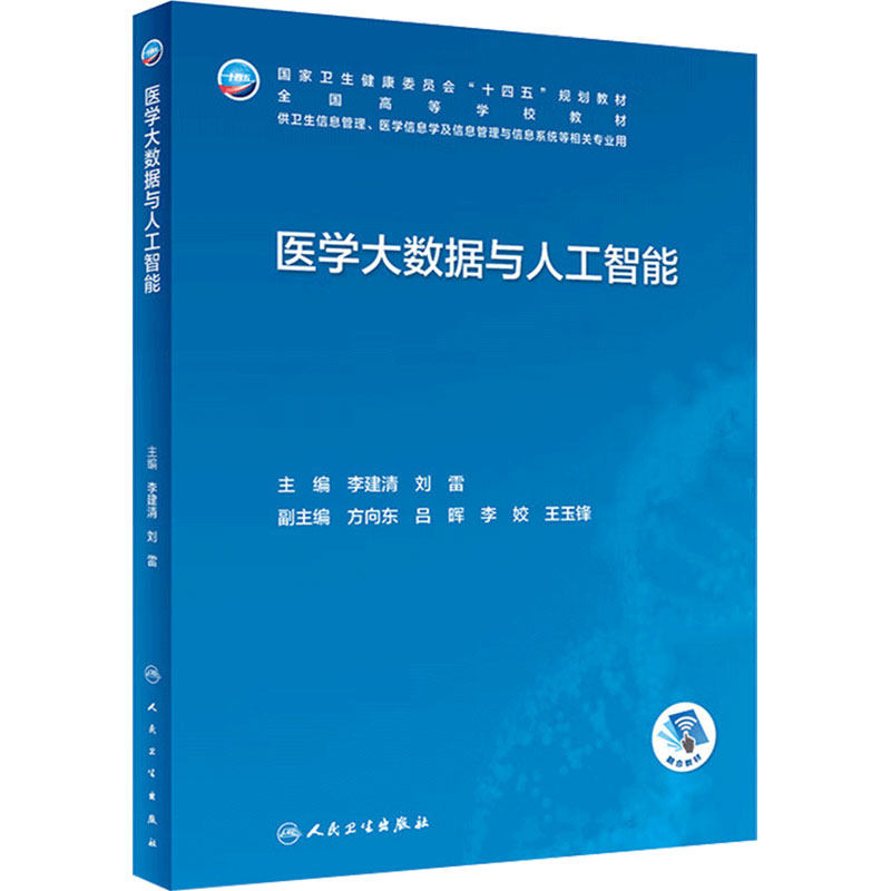 医学大数据与人工智能人卫本科卫生信息管理医学生物工程系统概论资源规划管理医院安全公众健康分析方法人民卫生出版社病案信息学