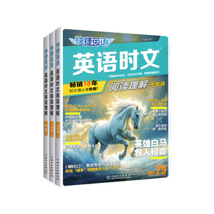 现货速发！2026快捷英语时文阅读30期传统文化七八九年级中考初中英语完形填空与阅读理解组合训练初一三二热点外刊书完型高中高考