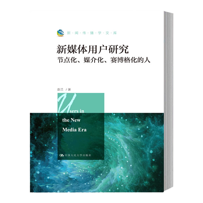 现货 新媒体用户研究 节点化、媒介化、赛博格化的人(新闻传播学文库)彭兰 中国人民大学出版社