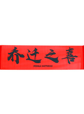 乔迁对联手持横幅拍照道具拉旗