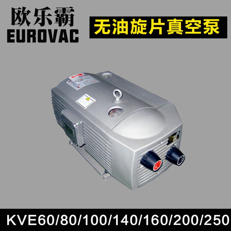 欧乐霸真空泵VE8/10/25/40EUROVAC油无KVE60/80/140/250片泵旋