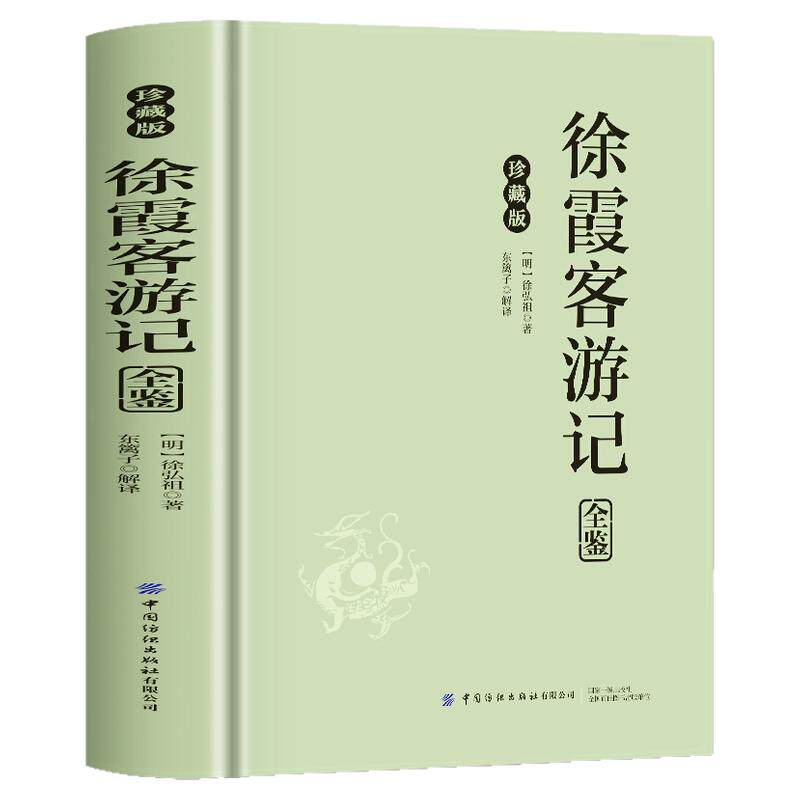 正版 徐霞客游记全鉴原著插图版原文+注释+译文 中国地理名山游记 徐霞客散文游记 老师推荐初高中生课外阅读书籍世界名著经典文学