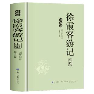 正版 徐霞客游记全鉴原著插图版原文+注释+译文 中国地理名山游记 徐霞客散文游记 老师推荐初高中生课外阅读书籍世界名著经典文学