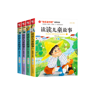 4册读读儿童故事注音版快乐读书吧小学生二年级下册阅读正版的父与子全集课外书王一梅金波张秋生童话集系列必K看图拼音必读书目