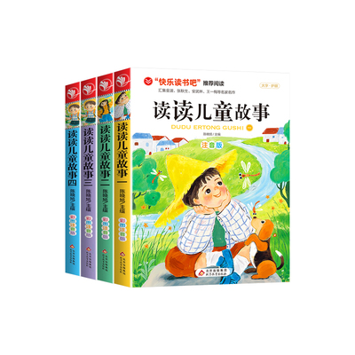 4册读读儿童故事注音版快乐读书吧小学生二年级下册阅读正版的父与子全集课外书王一梅金波张秋生童话集必K拼音必读心学看图心理