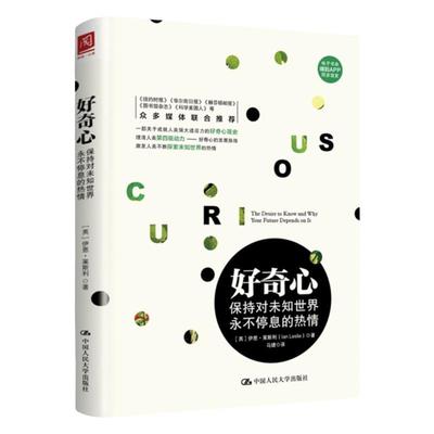 好奇心保持对未知世界永不停息的热情 伊恩莱斯利 9787300232980 中国人民大学出版社