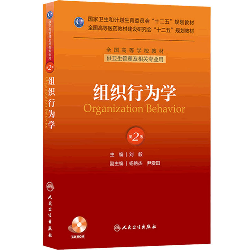 组织行为学(第二版/本科管理/配盘/十二五规划) 刘毅 著 本科卫生管理专业 9787117176699 2015年1月学历教育教材 人民卫生出版