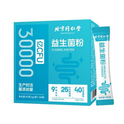 同仁堂30000亿益生菌买1送1同款