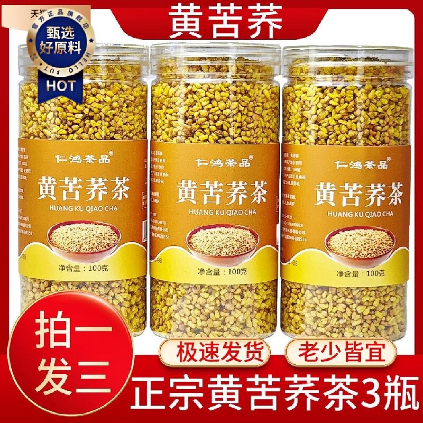 3大瓶仁鸿茶品黄苦荞茶正宗大凉山苦荞茶拍一发三100g瓶正品