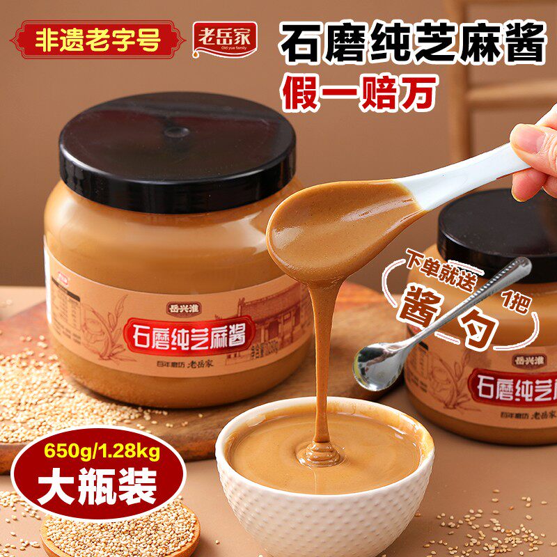 老岳家石磨纯芝麻酱河南特产火锅蘸酱非遗老字号零添加650g/瓶