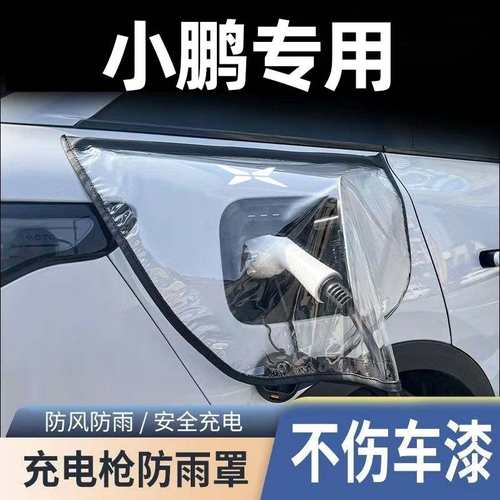 小鹏充电枪防雨罩P7/P5/G3/G6/G9/X9/MONA M03汽车充电桩口遮雨罩