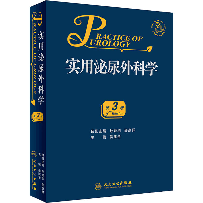 实用泌尿外科学 第3版 侯建全 主编 尿路感染疾病外科临床医师参考工具书籍 人民卫生出版社9787117279383