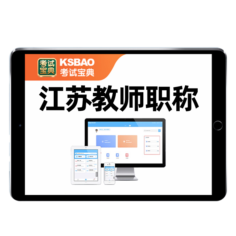 江苏省教师中级高级职称考试题库幼儿园小学初中高中语文数学英语