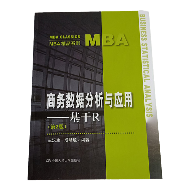 正版 商务数据分析与应用 基于R 第2版 MBA精品系列 王汉生 成慧敏 著大学教材线性回归理论网络 中国人民大学出版社 考试复习资料