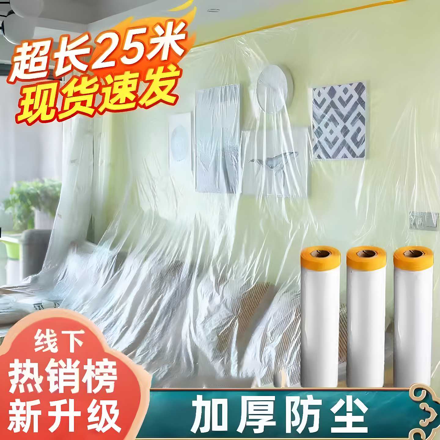 家庭装修防尘膜房间家用遮盖防灰尘家具保护盖布床铺书桌防尘罩膜