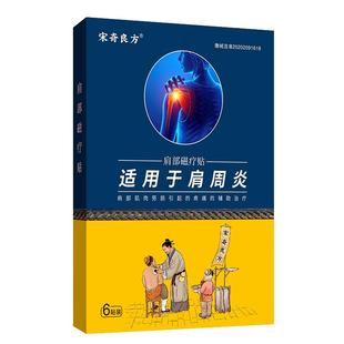 宋奇良方肩周炎专用贴膏肩袖损伤肩颈酸痛抬臂困难活血膏药贴
