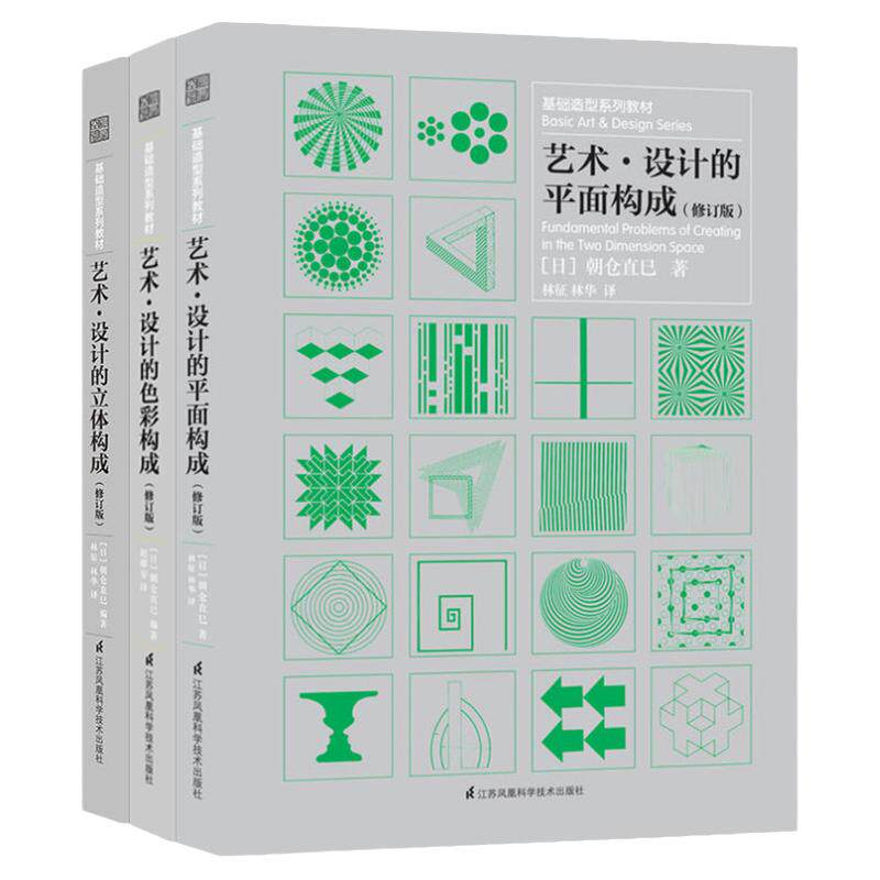 基础造型系列艺术 三大构成 设计的平面构成 设计的色彩构成 设计的立体构成 修订版 平面造型构成设计书籍正版