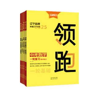 辽宁专版！2026领跑中考总复习学习之星一轮二轮大连中考前沿真题分类汇编试题初三语文英语人教外研词汇数学物理化学必刷卷冲刺