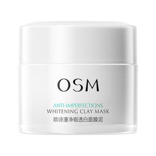 欧诗漫发光面膜清洁面膜泥珍珠美白去黄提亮油皮涂抹面膜控油淡印