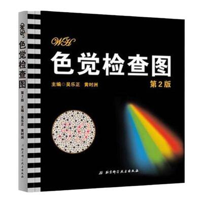 正版 色觉检查图 第2版 新版 色觉辨别书籍 医学色弱色盲检查图 学校体检 入伍体检 色盲检查图 色盲测试图驾照专用工具书北京科技