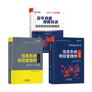 备考2026年软考信息系统项目管理师高级章节题库习题集+一本通教材+历年真题试卷计算机技术与软件专业技术资格水平考试用书工程师