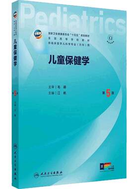 儿童保健学第5版儿科十五五新形态融合规划教材人文医患沟通实习手册内科外科传染病新生儿急重症医学本科临床医学人民卫生出版社