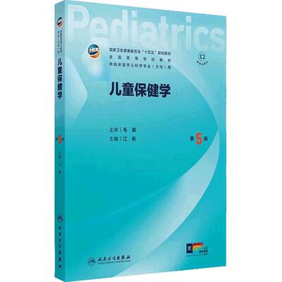 儿童保健学第5版儿科十五五新形态融合规划教材人文医患沟通实习手册内科外科传染病新生儿急重症医学本科临床医学人民卫生出版社