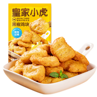 皇家小虎黑椒鸡块麦乐鸡米花冷冻鸡排炸鸡商用空气炸锅半成品食材