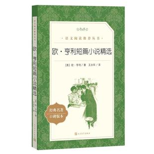 欧亨利短篇小说集 世界名著 初中生高中生课外书读必经典文学欧亨利短篇小说精选青少年课外阅读书籍读物 正版原著 人民文学出版社