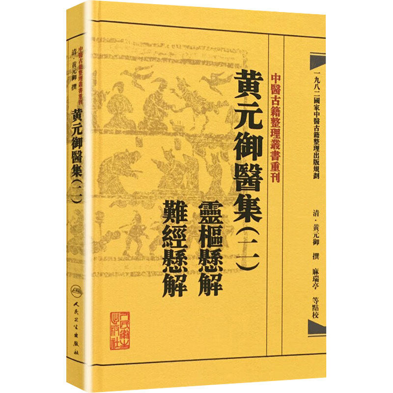 中医古籍整理丛书重刊——黄元御医集(二)灵枢悬解 难经悬解 清·黄元御、麻瑞亭、孙洽熙 中医感恩钜惠9787117191944