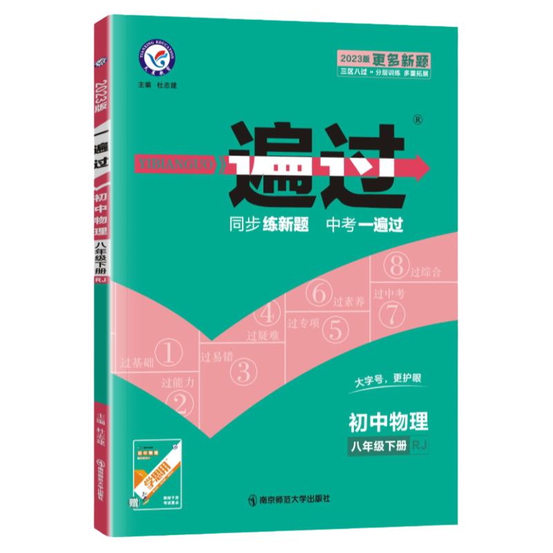 2025版初中一遍过八年级上册下册物理人教版北师教科版 初一教材同步专项练习册必刷题训练单元综合测试练习题试卷辅导资料