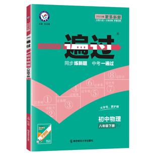 2026版初中一遍过八九年级上册下册物理人教版北师教科沪科版教材帮教材同步专项练习册必刷题训练单元综合测试练习题试卷辅导资料