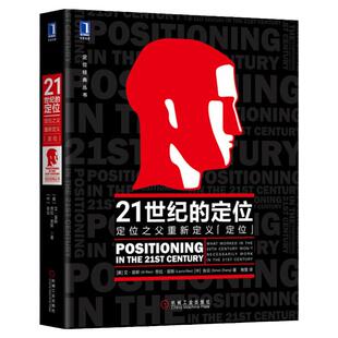 正版包邮 21世纪的定位 定位之父重新定义定位 艾里斯 劳拉里斯 张云 著 寿雯译 互联网品牌建设 商战 视觉锤 机械工业出版社