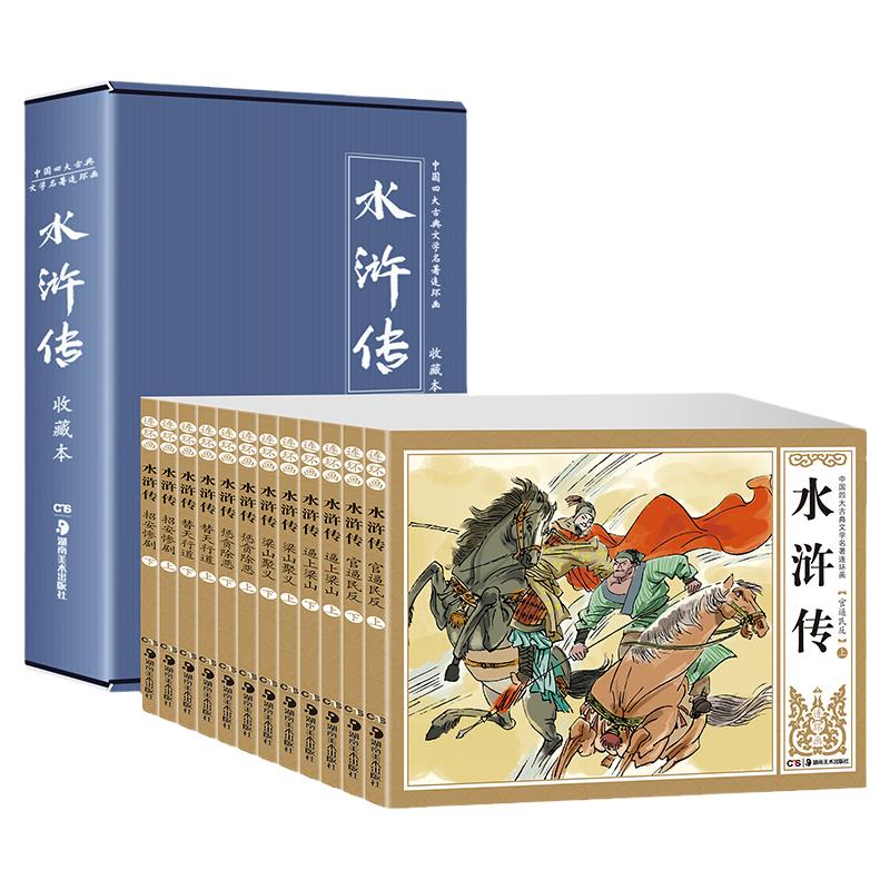 12册经典水浒传连环画珍藏版全套典藏中国古典四大名著盒装儿童绘本6-8-10-12岁小人书老版复古古旧经典书籍上海美术出版社同款漫