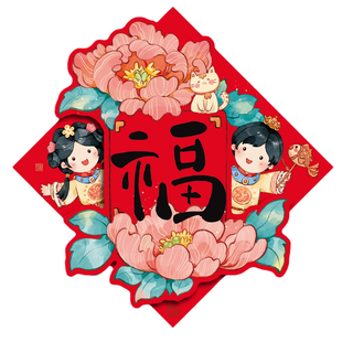 马年福字门贴方斗2026新年对联春节大福乔迁装饰喜庆搬家创意新款