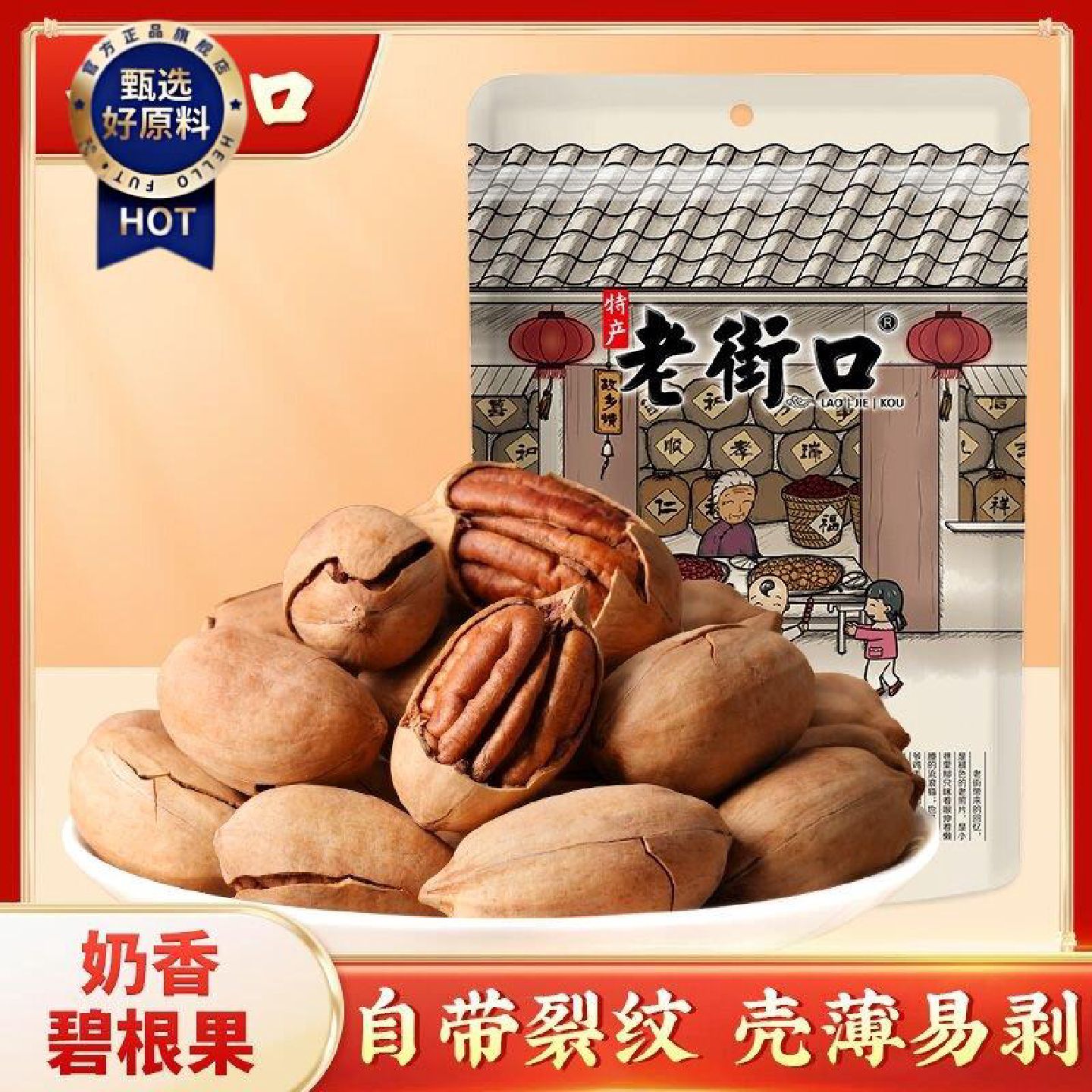 老街口奶油味碧根果250g薄皮长寿果干果仁山核桃坚果零食炒货