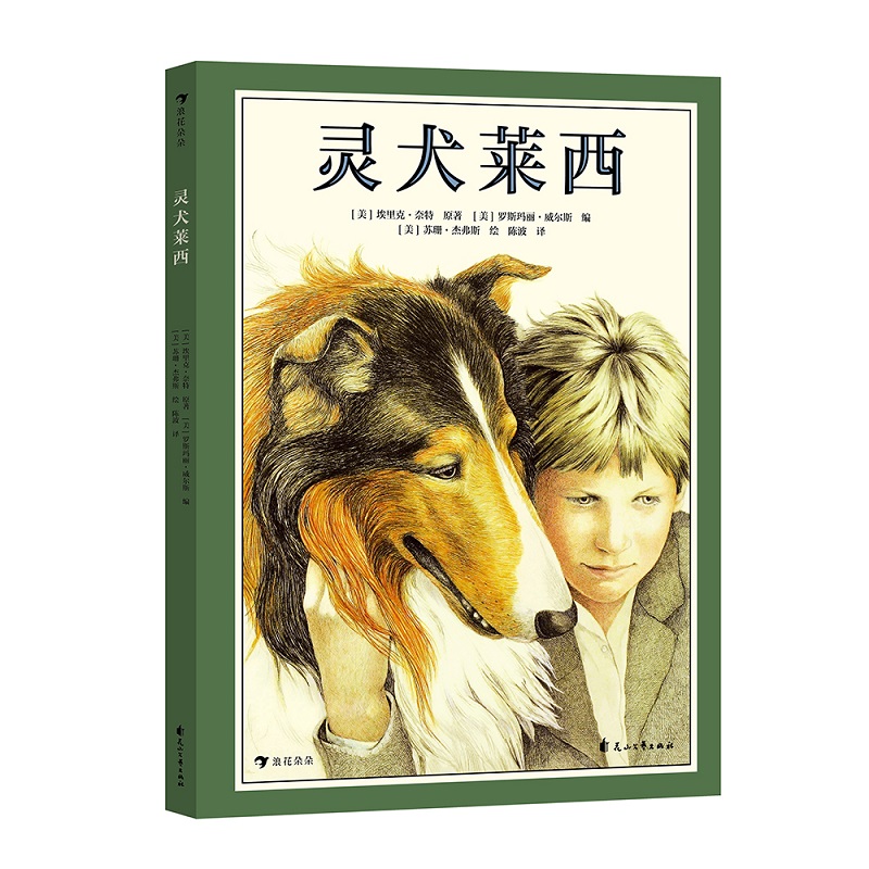 后浪正版新书现货 灵犬莱西 7-14岁 经典动物小说改编绘本版一只牧羊犬的千里归家路 儿童经典文学绘本书籍 浪花朵朵童书