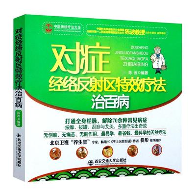 对症经络反射区特效疗法治百病 人体经络穴位使用图册徒手祛百病常见病反射区自愈疗法经穴探源反射区标准大图册书籍