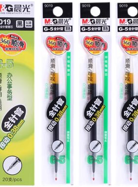 晨光G5按动笔芯全针管0.38mm