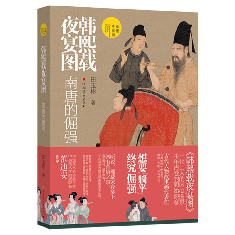 韩熙载夜宴图:南唐的倔强田玉彬著范迪安推荐中古典文人水墨人物画 五代 顾闳中国十大传世名画解析韩熙载生平事迹与南唐小吏解读