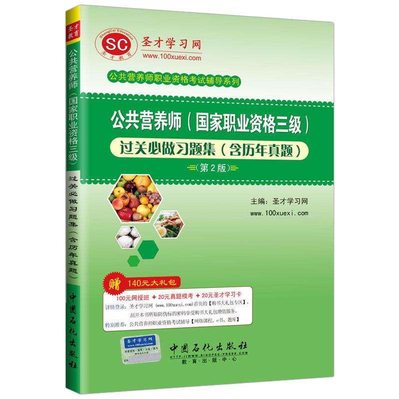 圣才官方备考2023公共营养师三级过关习题集含历年真题详解答案第3版章节题库国家职业资格考试营养师证用书书籍正版刷题2023新版
