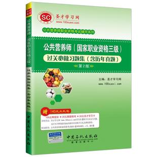 圣才官方备考2026公共营养师三级过关习题集含历年真题详解答案第3版章节题库国家职业资格考试营养师证用书刷题新版