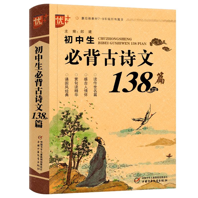 优++初中生必背古诗文138篇789年级必背古诗文全解阅读训练初中生必背古诗文鉴赏古诗文完全解读七八九年级中考适用古诗文阅读