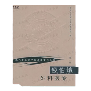 钱伯煊医案 现代著名老中医名著重刊丛书　辑