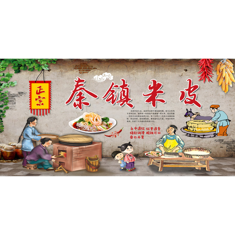 擀面皮广告海报贴纸秦镇米皮酿皮