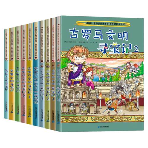 世界文明寻宝记系列全套10册 古希腊古埃及文明 美索不达米亚 我的第一本科学漫画书系列 科普科学考古历险故事漫画书古埃及古罗马
